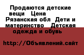 Продаются детские вещи › Цена ­ 100-300 - Рязанская обл. Дети и материнство » Детская одежда и обувь   